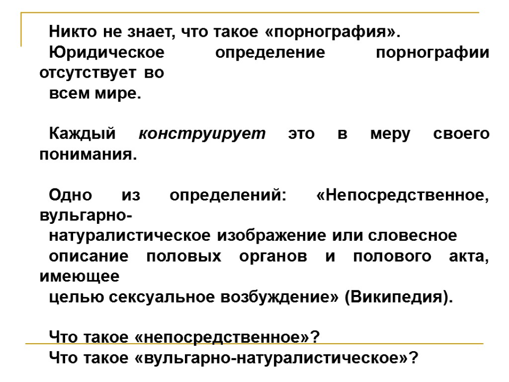 Порнография Никто не знает, что такое «порнография». Юридическое определение порнографии отсутствует во всем мире.